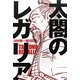 太閤のレガリア [単行本]