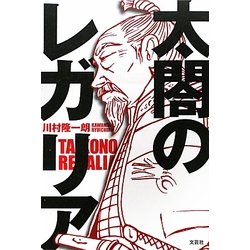 太閤のレガリア [単行本]