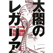 太閤のレガリア [単行本]