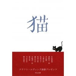 猫(中公文庫) [文庫]
