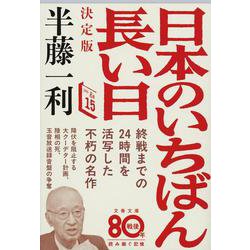 決定版 日本のいちばん長い日(文春文庫) [文庫]