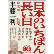 決定版 日本のいちばん長い日(文春文庫) [文庫]