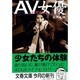 AV女優(文春文庫) [文庫]