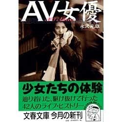 AV女優(文春文庫) [文庫]