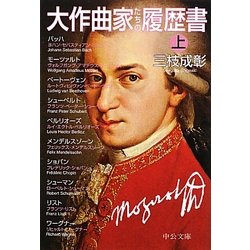 大作曲家たちの履歴書〈上〉(中公文庫) [文庫]