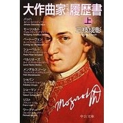 大作曲家たちの履歴書〈上〉(中公文庫) [文庫]