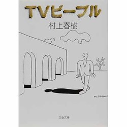 TVピープル(文春文庫) [文庫]