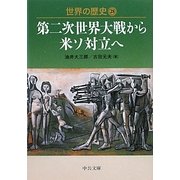 世界の歴史〈28〉第二次世界大戦から米ソ対立へ(中公文庫) [文庫]