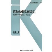 昭和の車掌奮闘記―列車の中の昭和ニッポン史(交通新聞社新書) [新書]