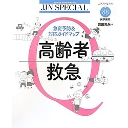 高齢者救急―急変予防&対応ガイドマップ(JJNスペシャル〈No.88〉) [全集叢書]