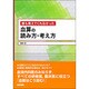 誰も教えてくれなかった血算の読み方・考え方 [単行本]