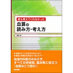 ヨドバシ.com - 誰も教えてくれなかった血算の読み方・考え方 [単行本