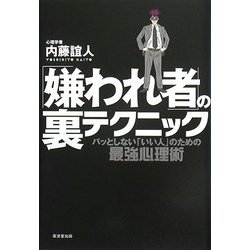 「嫌われ者」の裏テクニック―パッとしない「いい人」のための最強心理術 [単行本]