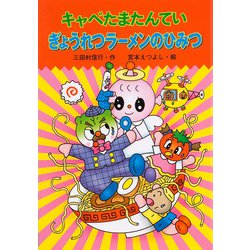 キャベたまたんてい ぎょうれつラーメンのひみつ(新・ともだちぶんこ) [全集叢書]