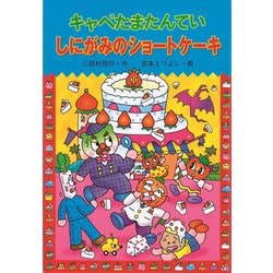キャベたまたんてい しにがみのショートケーキ(新・ともだちぶんこ〈19〉) [全集叢書]