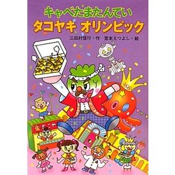 ヨドバシ.com - キャベたまたんてい タコヤキオリンピック(キャベた