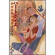 ハートボイス―いつか翔べる日(ときめき文学館〈3〉) [全集叢書]