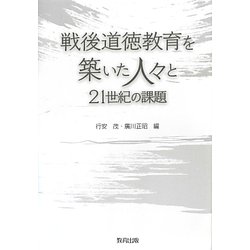 戦後道徳教育を築いた人々と21世紀の課題 [単行本]