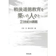 戦後道徳教育を築いた人々と21世紀の課題 [単行本]
