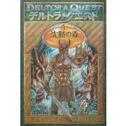 デルトラ・クエスト〈1〉沈黙の森 [全集叢書]