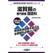 滋賀県の専門教養 国語科〈2013年度版〉(滋賀県教員試験「過去問」シリーズ〈3〉) [全集叢書]