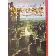 禁じられた約束 [単行本]