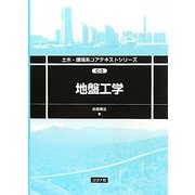 地盤工学(土木・環境系コアテキストシリーズ) [全集叢書]