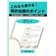 これなら書ける!特許出願のポイント―研究開発を経験した大学教授と弁理士が語る [単行本]