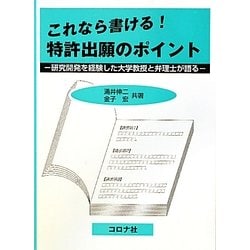 これなら書ける!特許出願のポイント―研究開発を経験した大学教授と弁理士が語る [単行本]