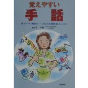 覚えやすい手話―駅・デパート・病院etc.いろいろな会話を楽しくレッスン [単行本]