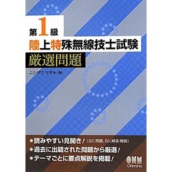 第1級陸上特殊無線技士試験厳選問題 [単行本]