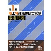 第1級陸上特殊無線技士試験厳選問題 [単行本]