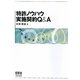 特許ノウハウ実施契約Q&A [単行本]