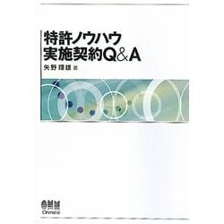 特許ノウハウ実施契約Q&A [単行本]