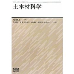 土木材料学 [単行本]