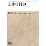 土木材料学 [単行本]