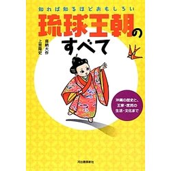 琉球王朝のすべて―知れば知るほどおもしろい [単行本]