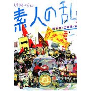 素人の乱 [単行本]