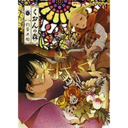 くおんの森 1（リュウコミックス） [コミック]