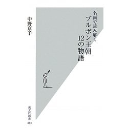 名画で読み解くブルボン王朝12の物語(光文社新書) [新書]