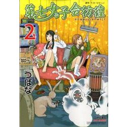 第七女子会彷徨 2（リュウコミックス） [コミック]