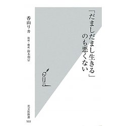 「だましだまし生きる」のも悪くない(光文社新書) [新書]