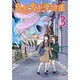 第七女子会彷徨 3（リュウコミックス） [コミック]