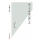 個人美術館の愉しみ(光文社新書) [新書]
