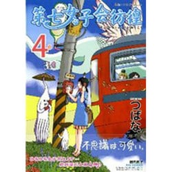 第七女子会彷徨 4（リュウコミックス） [コミック]