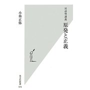 対話型講義 原発と正義(光文社新書) [新書]