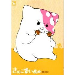 リュウコミックス　きのこいぬ（２） [コミック]