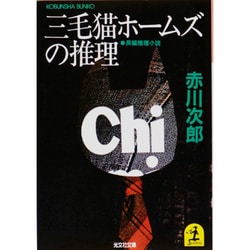 三毛猫ホームズの推理（光文社文庫 あ 1-5） [文庫]