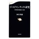 ゴールドマン・サックス研究―世界経済崩壊の真相(文春新書) [新書]
