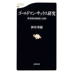 ゴールドマン・サックス研究―世界経済崩壊の真相(文春新書) [新書]